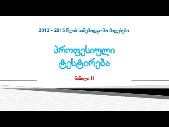 პროფესიული ტესტირება ნაწილი II 2013 - 2015 წლის საშემოდგომო მიღებები