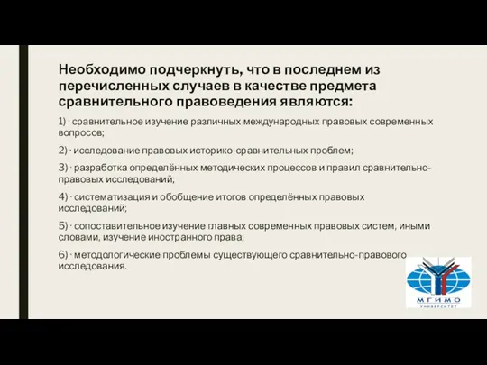 Необходимо подчеркнуть, что в последнем из перечисленных случаев в качестве предмета сравнительного правоведения