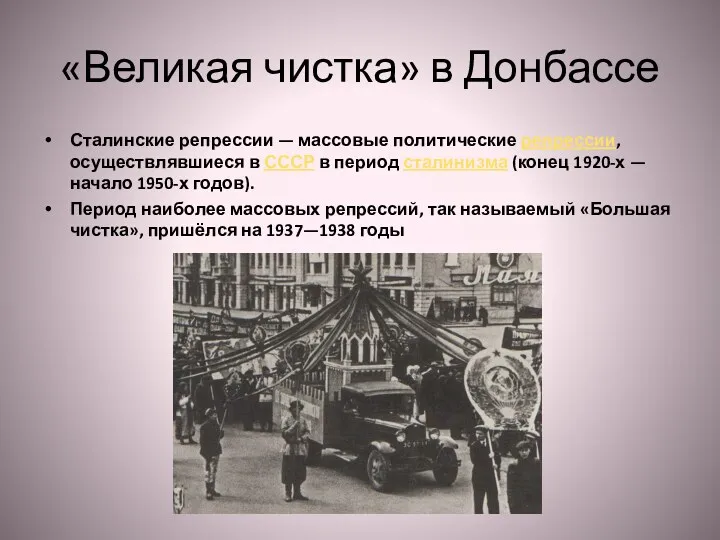 «Великая чистка» в Донбассе Сталинские репрессии — массовые политические репрессии,
