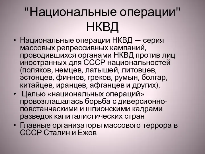 "Национальные операции" НКВД Национальные операции НКВД — серия массовых репрессивных