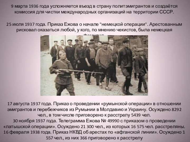 9 марта 1936 года усложняется въезд в страну политэмигрантов и