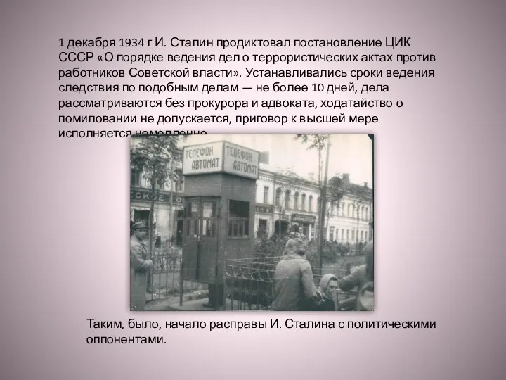 1 декабря 1934 г И. Сталин продиктовал постановление ЦИК СССР