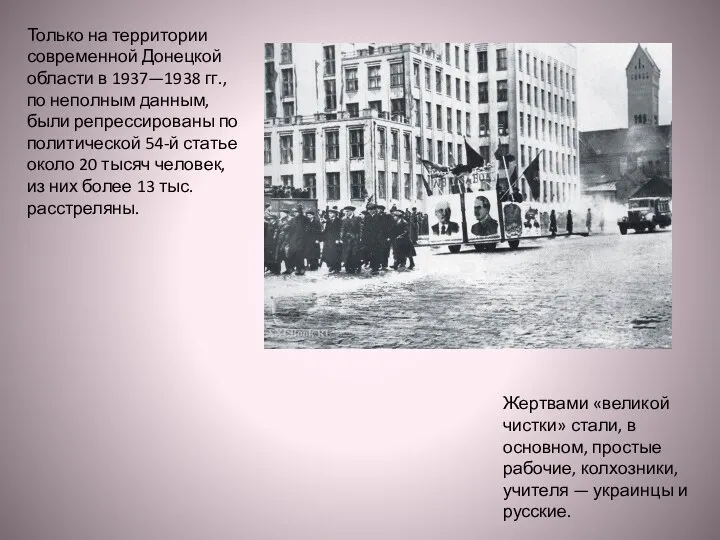 Только на территории современной Донецкой области в 1937—1938 гг., по