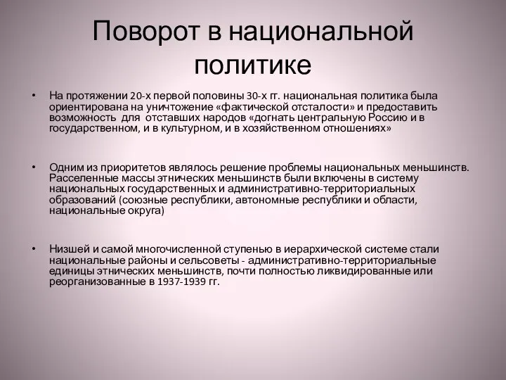 Поворот в национальной политике На протяжении 20-х первой половины 30-х