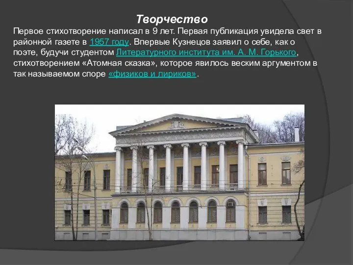 Творчество Первое стихотворение написал в 9 лет. Первая публикация увидела