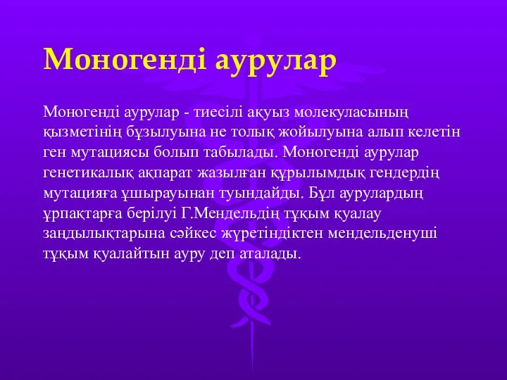 Моногенді аурулар Моногенді аурулар - тиесілі ақуыз молекуласының қызметінің бұзылуына