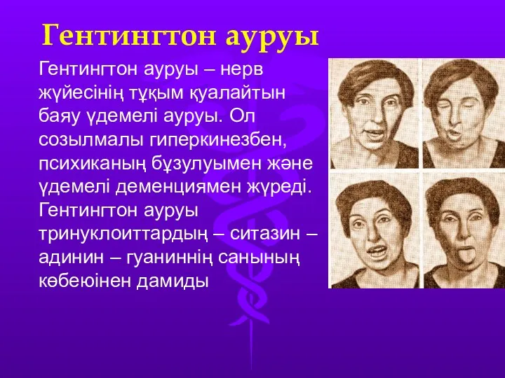 Гентингтон ауруы Гентингтон ауруы – нерв жүйесінің тұқым қуалайтын баяу