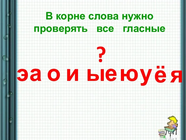 Я В корне слова нужно проверять все гласные а о