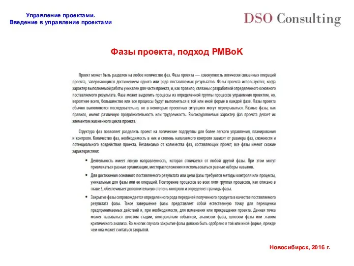 Фазы проекта, подход PMBoK