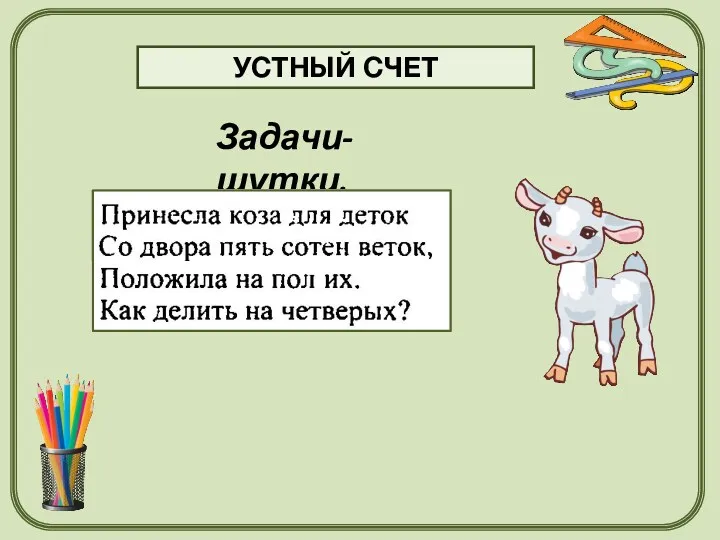 УСТНЫЙ СЧЕТ Задачи-шутки.