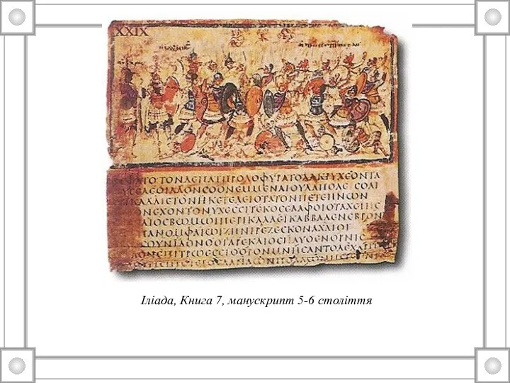 Іліада, Книга 7, манускрипт 5-6 століття