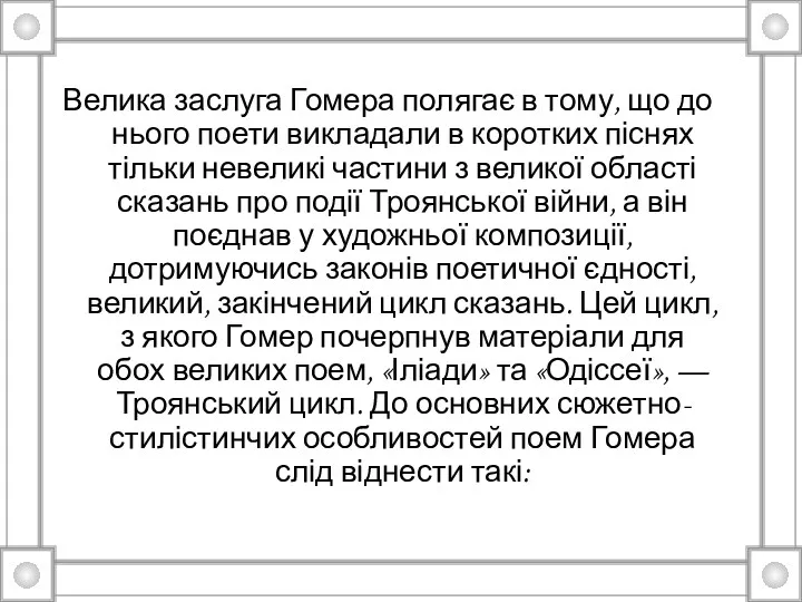 Велика заслуга Гомера полягає в тому, що до нього поети