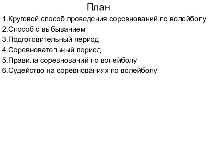 План 1.Круговой способ проведения соревнований по волейболу 2.Способ с выбыванием