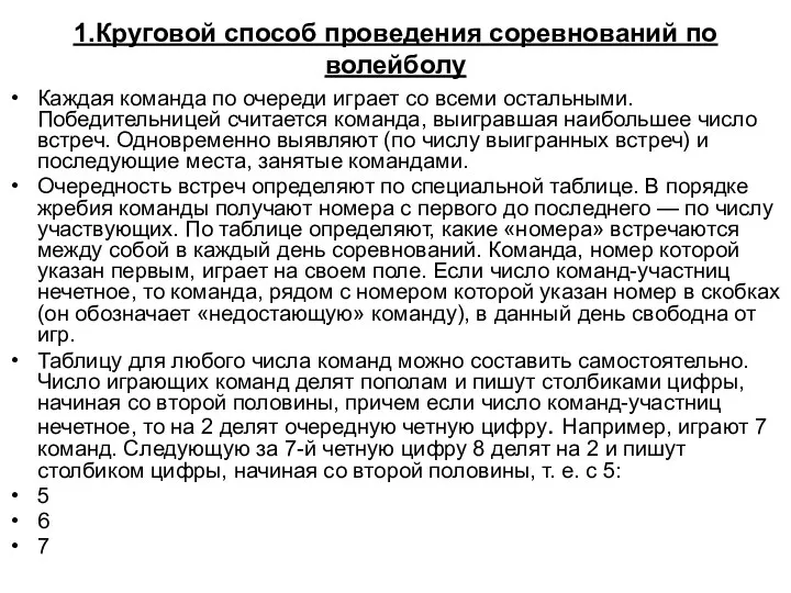 1.Круговой способ проведения соревнований по волейболу Каждая команда по очереди