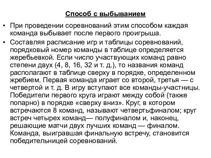 Способ с выбыванием При проведении соревнований этим способом каждая команда