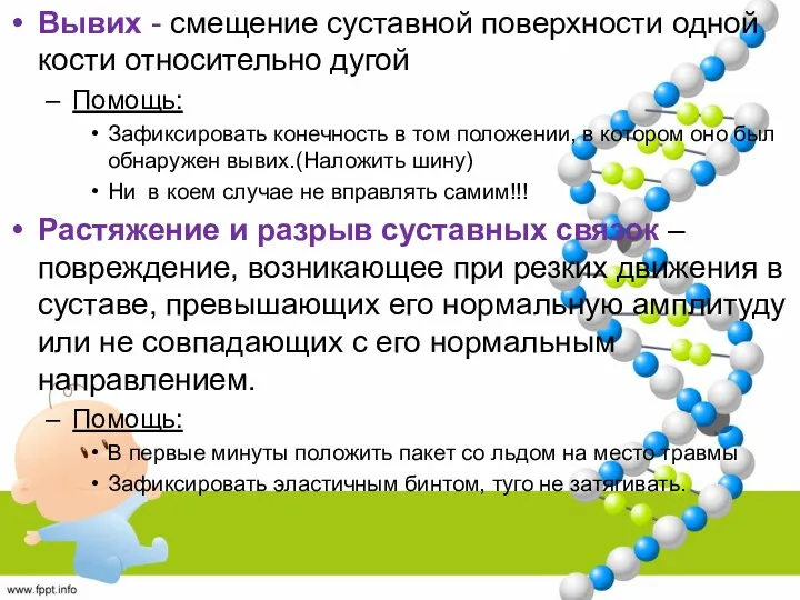 Вывих - смещение суставной поверхности одной кости относительно дугой Помощь: