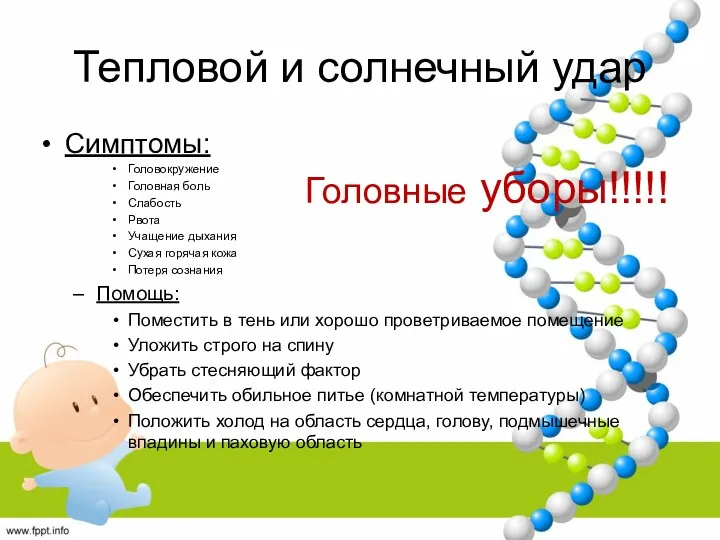 Тепловой и солнечный удар Симптомы: Головокружение Головная боль Слабость Рвота