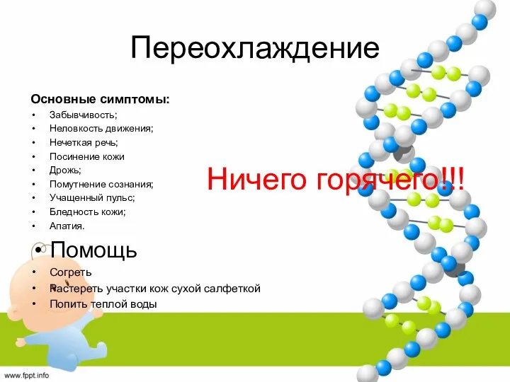 Переохлаждение Основные симптомы: Забывчивость; Неловкость движения; Нечеткая речь; Посинение кожи