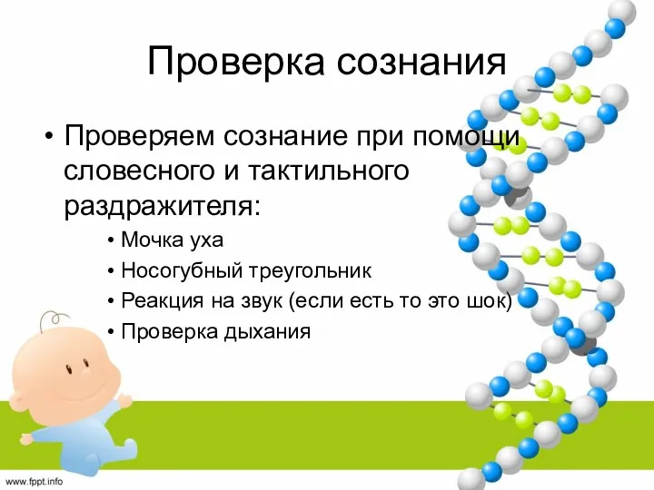 Проверка сознания Проверяем сознание при помощи словесного и тактильного раздражителя: