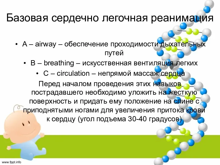 Базовая сердечно легочная реанимация A – airway – обеспечение проходимости