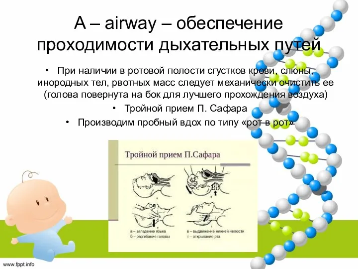 A – airway – обеспечение проходимости дыхательных путей При наличии