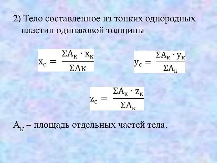 2) Тело составленное из тонких однородных пластин одинаковой толщины АК – площадь отдельных частей тела.