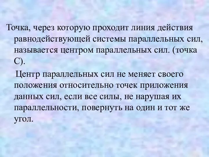 Точка, через которую проходит линия действия равнодействующей системы параллельных сил,