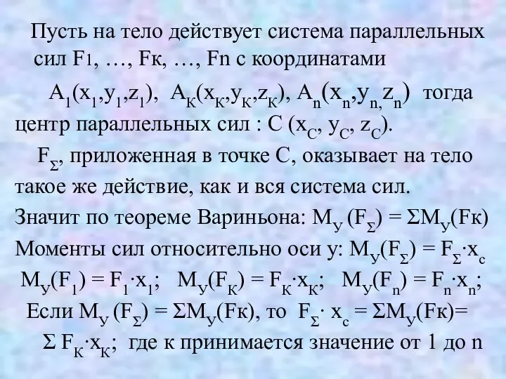 Пусть на тело действует система параллельных сил F1, …, Fк,