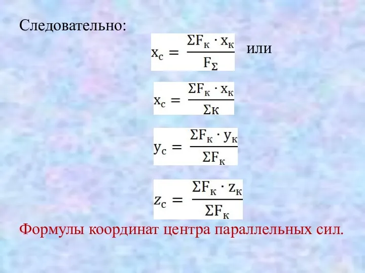 Следовательно: или Формулы координат центра параллельных сил.