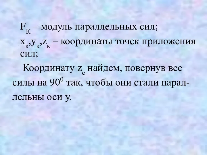 FК – модуль параллельных сил; хк,ук,zк – координаты точек приложения