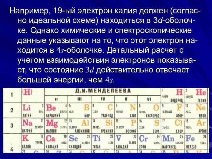 Например, 19-ый электрон калия должен (соглас-но идеальной схеме) находиться в