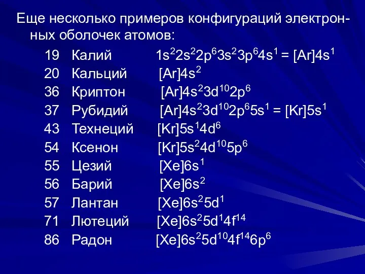 Еще несколько примеров конфигураций электрон-ных оболочек атомов: 19 Калий 1s22s22p63s23p64s1