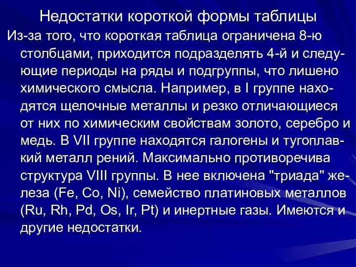 Недостатки короткой формы таблицы Из-за того, что короткая таблица ограничена