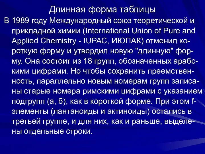 Длинная форма таблицы В 1989 году Международный союз теоретической и