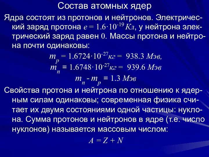 Состав атомных ядер Ядра состоят из протонов и нейтронов. Электричес-кий