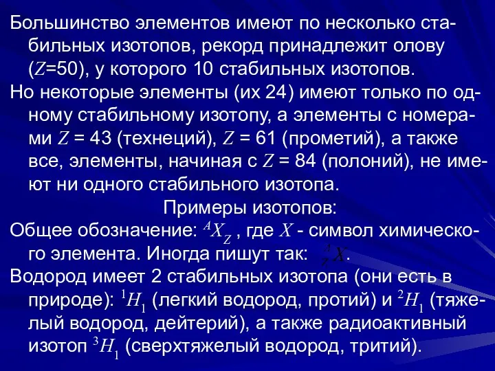 Большинство элементов имеют по несколько ста-бильных изотопов, рекорд принадлежит олову