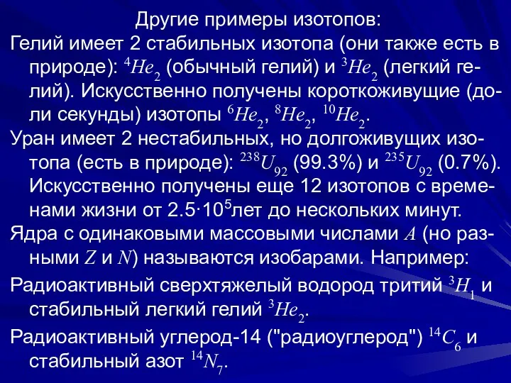 Другие примеры изотопов: Гелий имеет 2 стабильных изотопа (они также