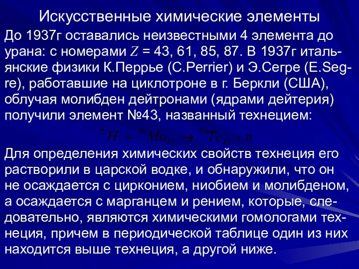 Искусственные химические элементы До 1937г оставались неизвестными 4 элемента до