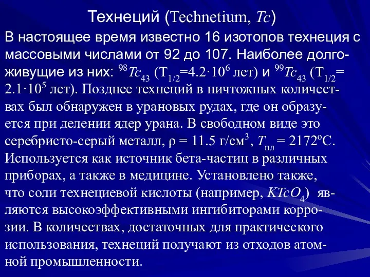 Технеций (Technetium, Tc) В настоящее время известно 16 изотопов технеция