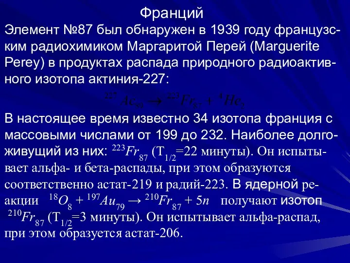 Франций Элемент №87 был обнаружен в 1939 году французс- ким