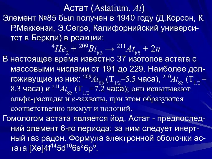 Астат (Astatium, At) Элемент №85 был получен в 1940 году