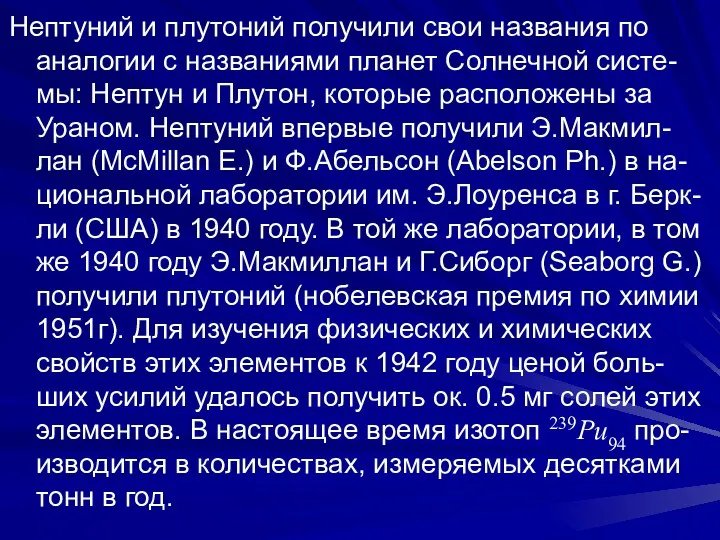 Нептуний и плутоний получили свои названия по аналогии с названиями