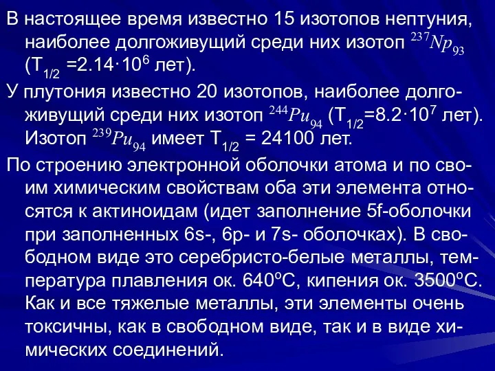 В настоящее время известно 15 изотопов нептуния, наиболее долгоживущий среди