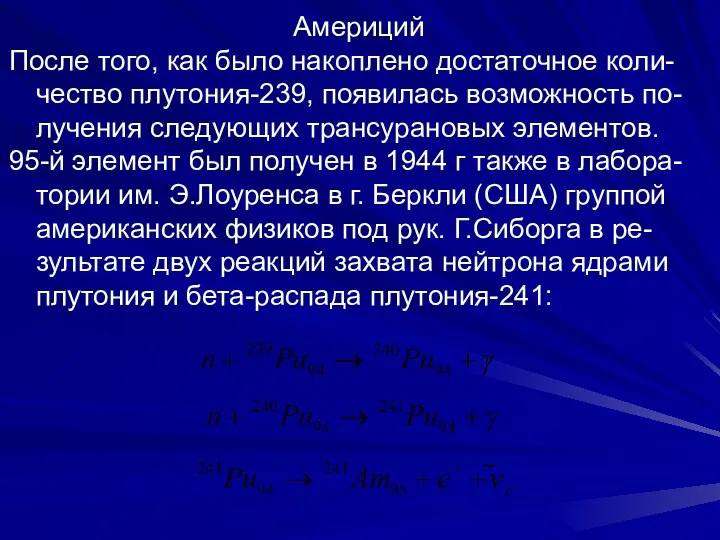 Америций После того, как было накоплено достаточное коли-чество плутония-239, появилась