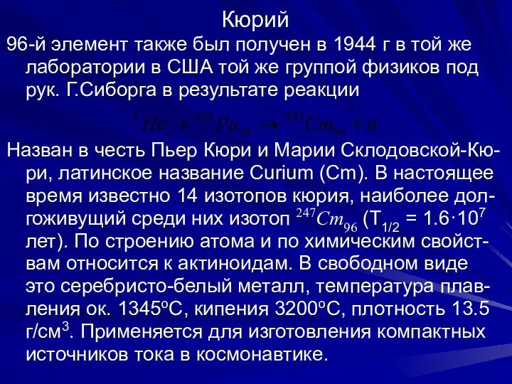 Кюрий 96-й элемент также был получен в 1944 г в