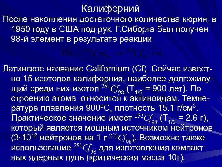 Калифорний После накопления достаточного количества кюрия, в 1950 году в