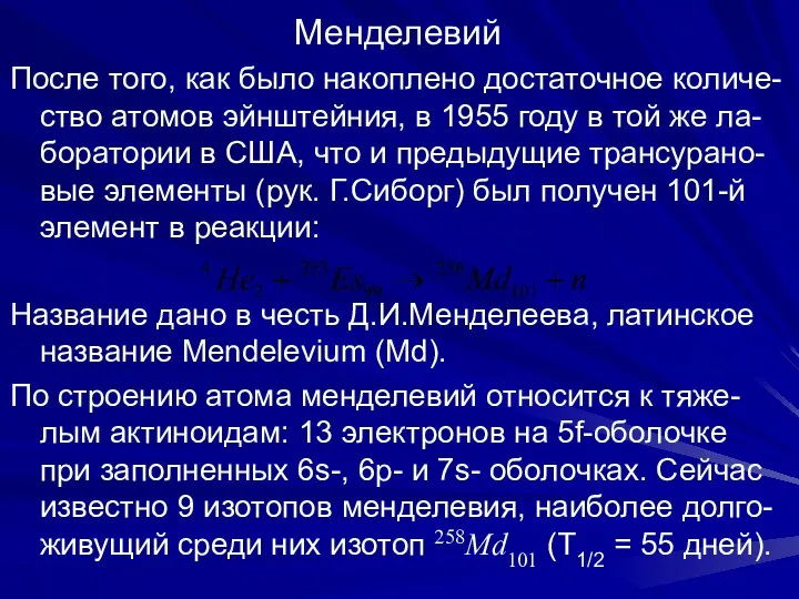 Менделевий После того, как было накоплено достаточное количе-ство атомов эйнштейния,