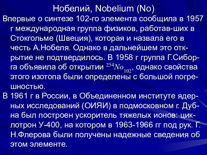 Нобелий, Nobelium (No) Впервые о синтезе 102-го элемента сообщила в