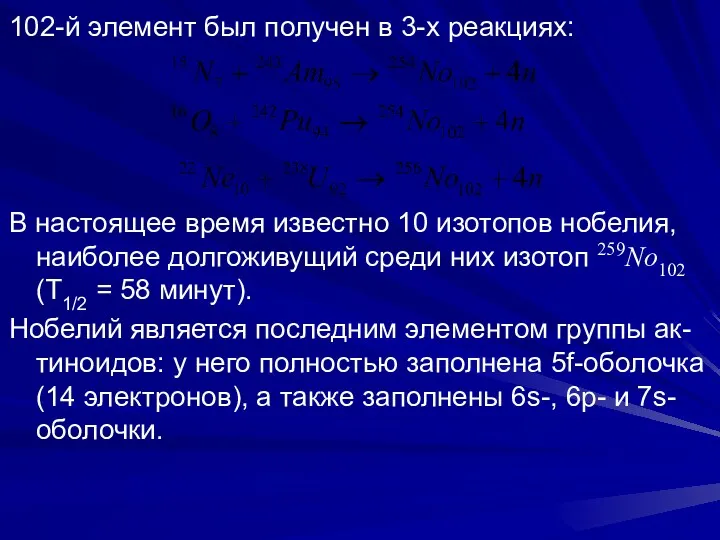 102-й элемент был получен в 3-х реакциях: В настоящее время