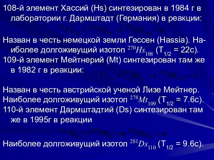 108-й элемент Хассий (Hs) синтезирован в 1984 г в лаборатории